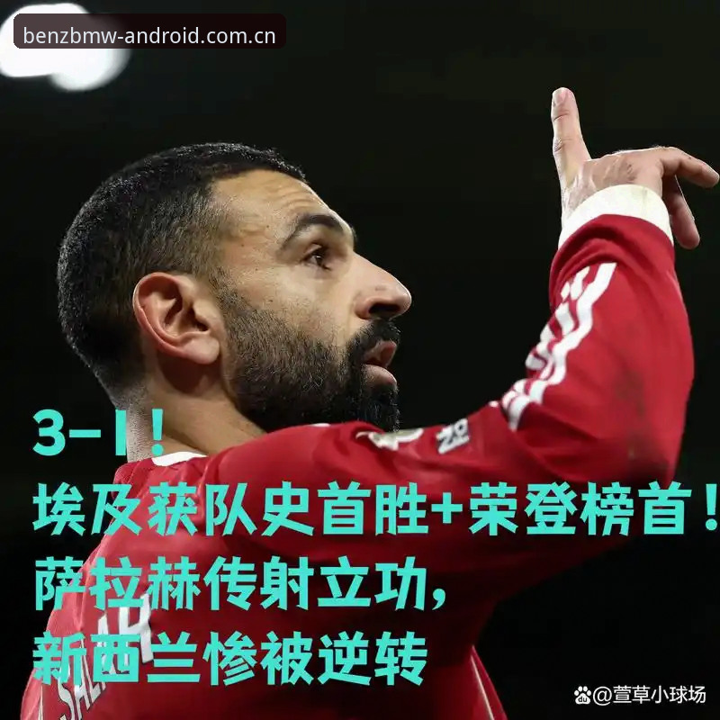 埃及3-1逆转新西兰夺队史世界杯首胜，G组出线形势迎来最新动态